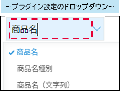 プラグイン設定のドロップダウンに検索機能を追加