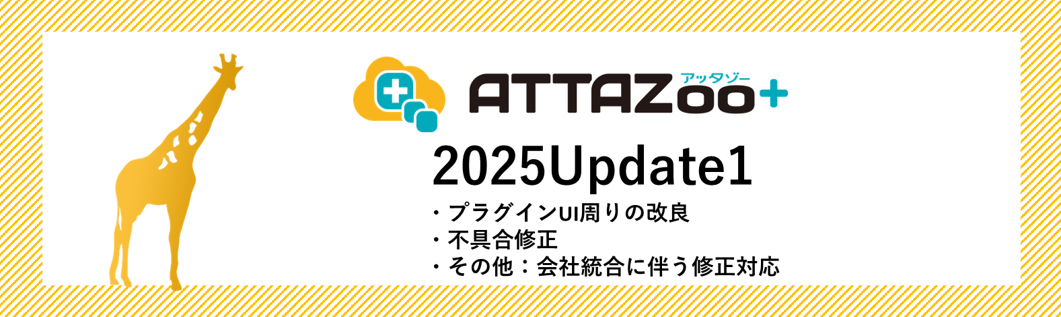 2025 Update1 アップデート情報