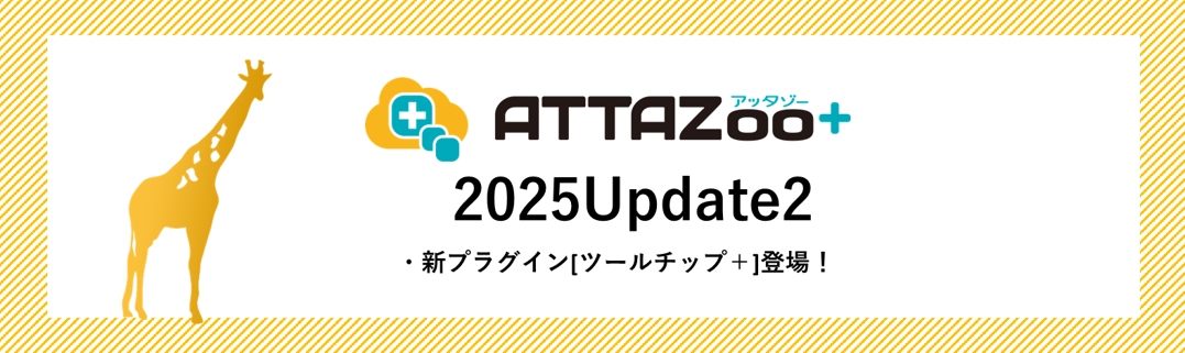 2025 Update2 アップデート情報