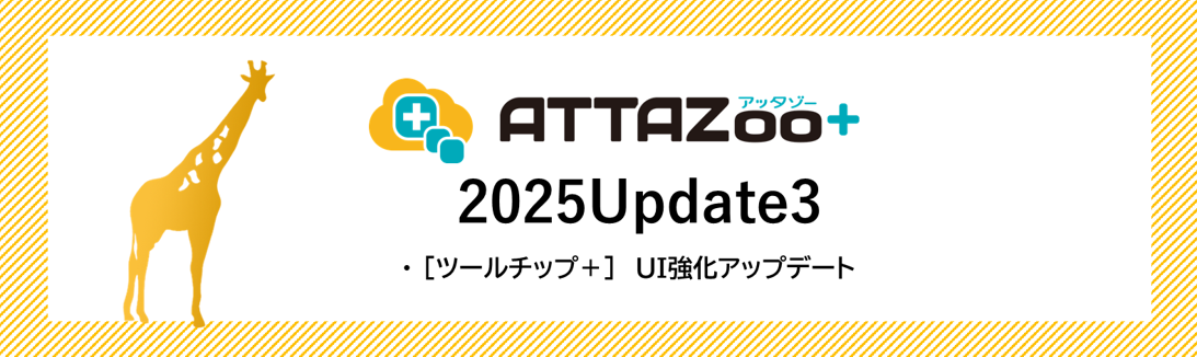 2025 Update3 アップデート情報