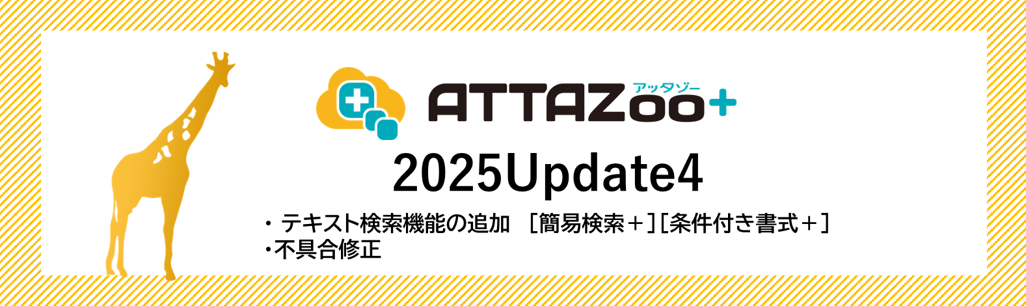 2025 Update4 アップデート情報
