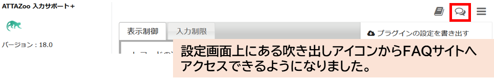 FAQサイトリンクの追加