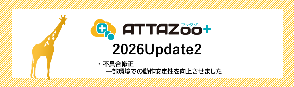 2026 Update2 アップデート情報