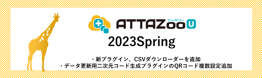 2023 Spring アップデート情報