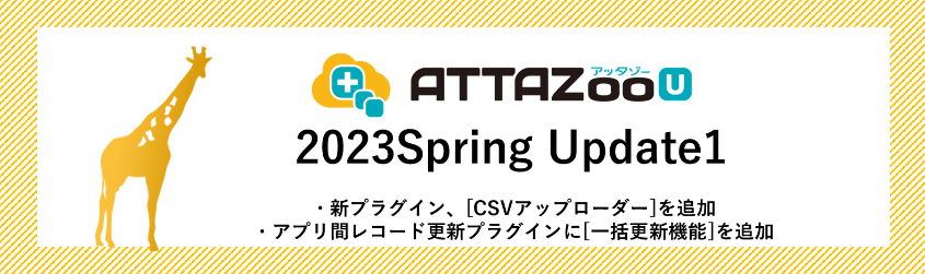 2023 Spring Update1 アップデート情報