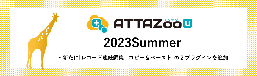 2023Summer アップデート情報