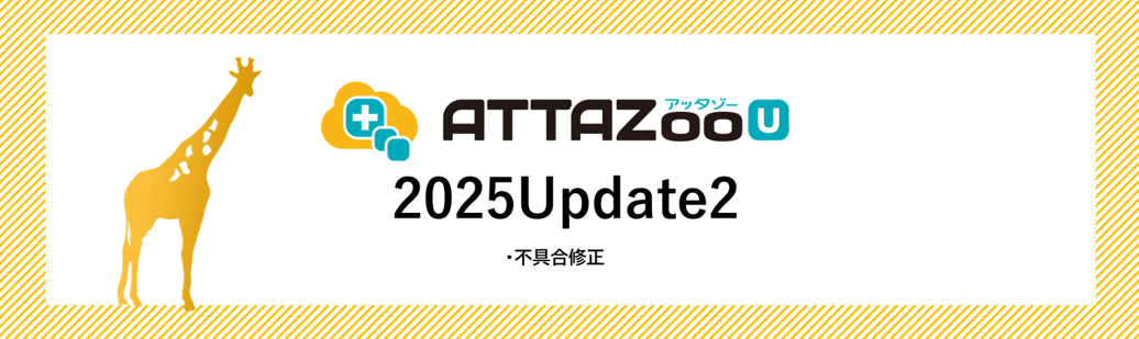 2025 Update2 アップデート