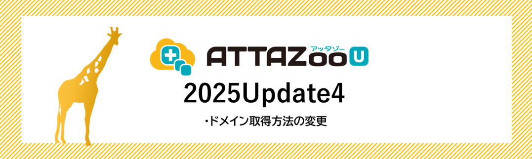 2025 Update4 アップデート
