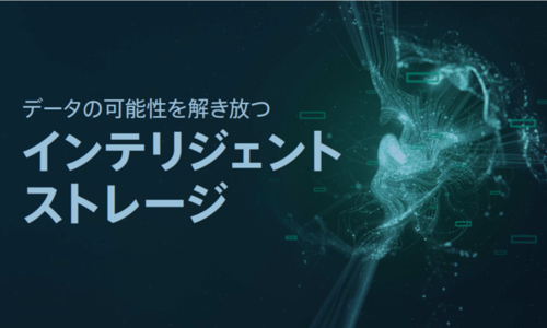 データの可能性を解き放つインテリジェントストレージ