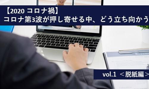 【2020 コロナ禍】 ～コロナ第3波が押し寄せる中、どう立ち向かう～vol.1＜脱紙編＞