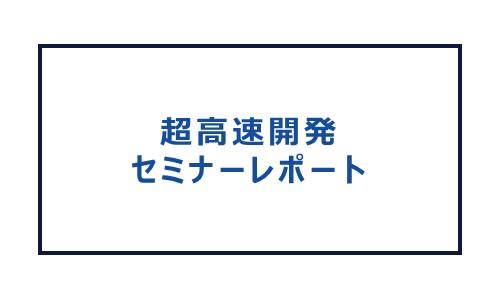 超高速開発事例セミナーレポート 2015/10/21