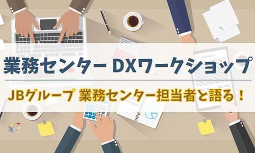 業務センターDXワークショップ