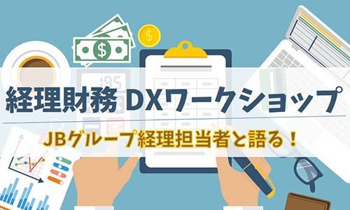 経理財務DXワークショップ