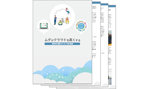 ムダがクラウドを高くする ～徹底的な最適化でDX 予算を獲得～