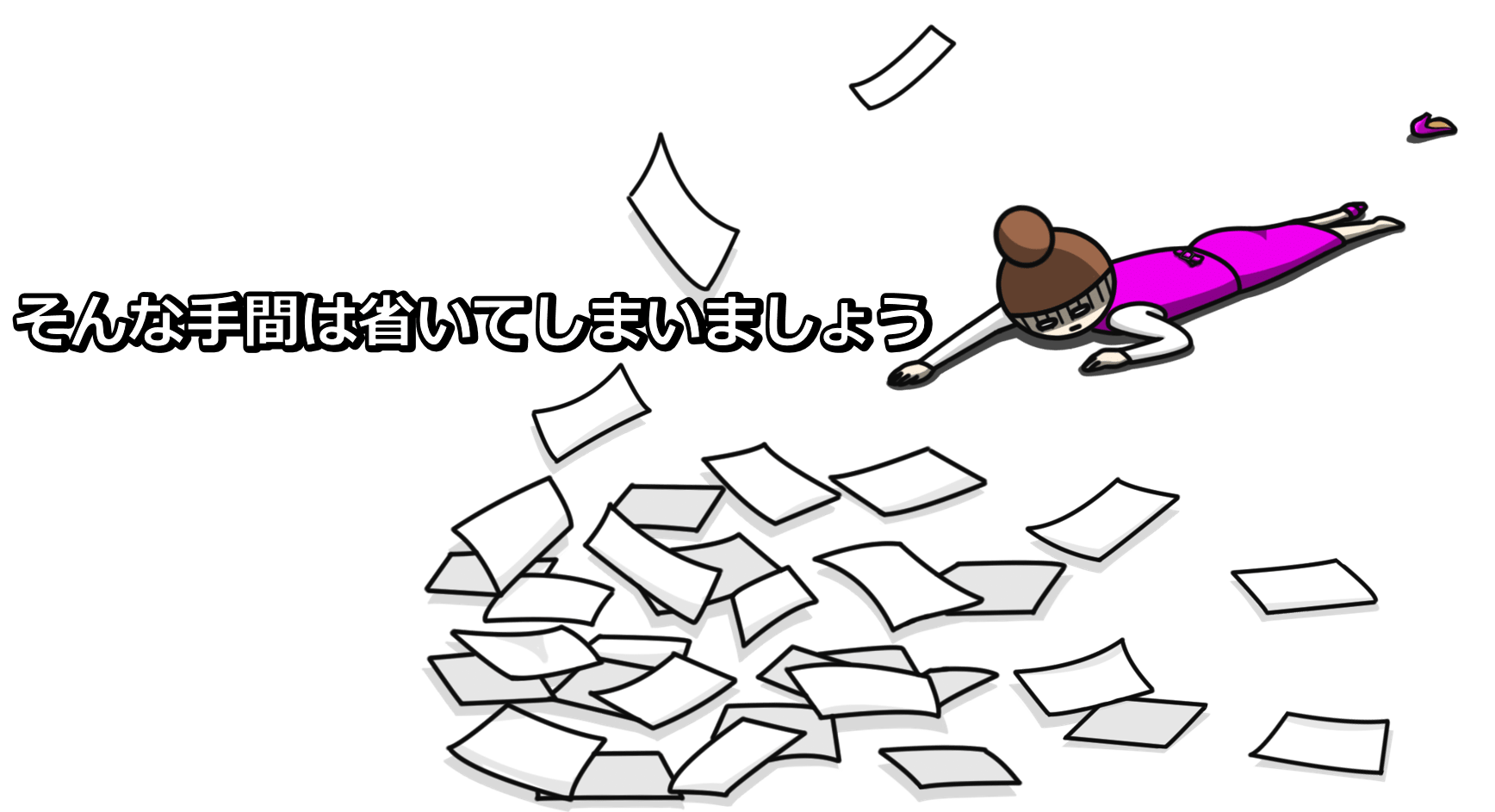 そんな手間は省いてしまいましょう