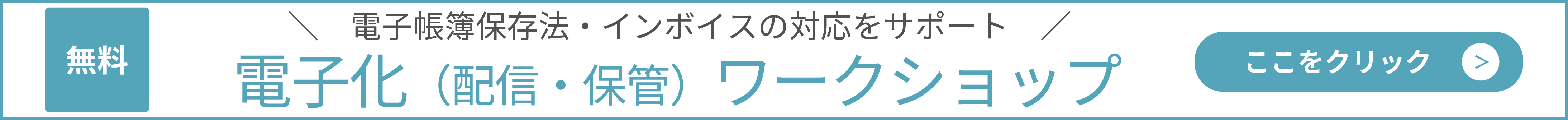 電子帳簿保存法・インボイスの対応をサポート「電子化（配信・保管）ワークショップ」