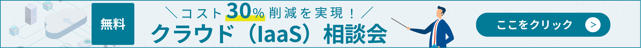 クラウド（IaaS）相談会