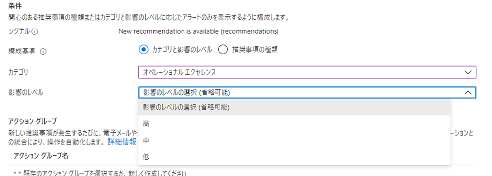 Azure Advisor｜影響レベルや、推奨事項別でアラートを発報可能