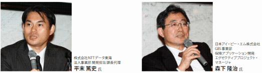 株式会社NTTデータ東海　平末 篤史　様、日本アイ・ビー・エム株式会社　森下 隆治　様