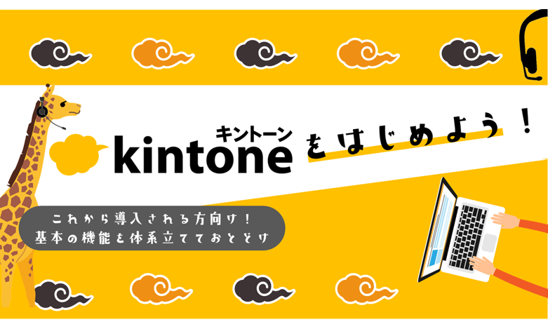 【見逃し配信】 kintoneをはじめよう！ミニセッション