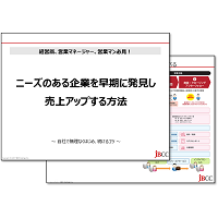 【資料ダウンロード】ニーズのある企業を早期に発見し売上アップする方法